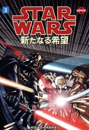 Star Wars Manga A New Hope Book 3 book image