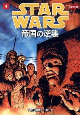 Star Wars Manga The Empire Strikes Back Book 4 Book image